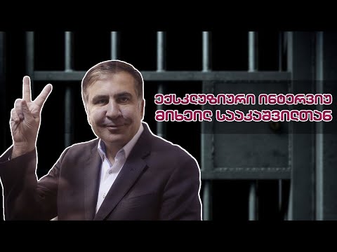 მიხეილ სააკაშვილის ექსკლუზიური ინტერვიუ ციხიდან | სრული ვერსია